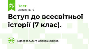 Вступ до всесвітньої історії (7 клас).