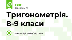 Тригонометрія. 8-9 класи 