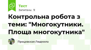 Контрольна робота з теми: "Многокутники. Площа многокутника"