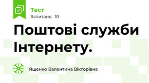 Поштові служби Інтернету.