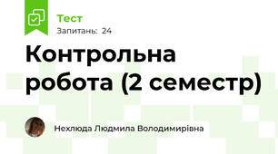 Контрольна робота (2 семестр)