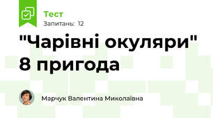 "Чарівні окуляри" 8 пригода