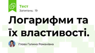 Логарифми та їх властивості. 