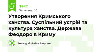 Утворення Кримського ханства. Суспільний устрій та культура ханства. Держава Феодоро в Криму