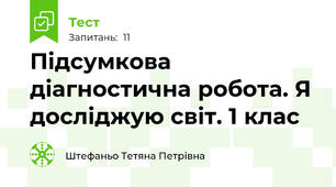 Підсумкова діагностична робота. Я досліджую світ. 1 клас