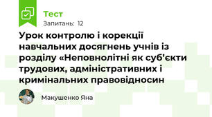 Урок контролю і корекції навчальних досягнень учнів із розділу «Неповнолітні як суб’єкти трудових, адміністративних і кримінальних правовідносин