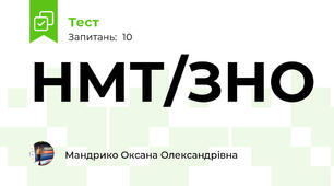 НМТ/ЗНО