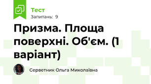 Призма. Площа поверхні. Об'єм. (1 варіант)