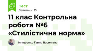 11 клас Контрольна робота №6 «Стилістична норма» 