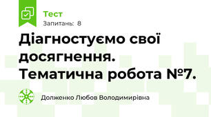 Діагностуємо свої досягнення. Тематична робота №7.
