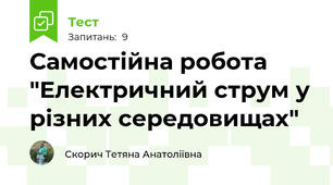 Самостійна робота "Електричний струм у різних середовищах"