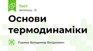Основи термодинаміки
