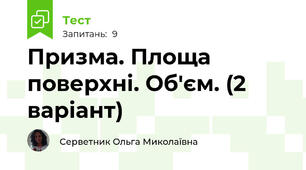 Призма. Площа поверхні. Об'єм. (2 варіант)