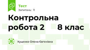 Контрольна робота 2      8 клас