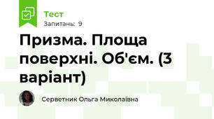 Призма. Площа поверхні. Об'єм. (3 варіант)