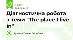 Діагностична робота з теми "The place I live in"