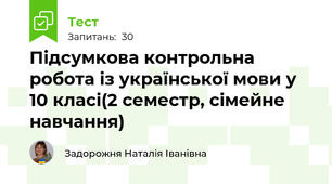 Підсумкова контрольна робота із української мови у 10 класі(2 семестр, сімейне навчання)