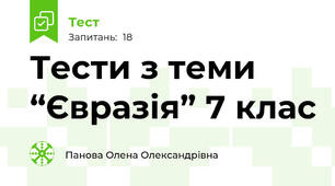 Тести з теми “Євразія” 7 клас