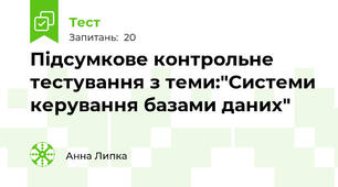Підсумкове контрольне тестування з теми:"Системи керування базами даних"