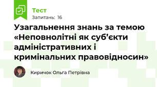 Узагальнення знань за темою «Неповнолітні як суб’єкти адміністративних і кримінальних правовідносин»
