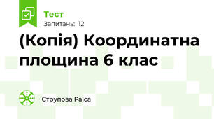 (Копія) Координатна площина 6 клас