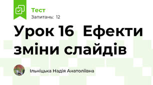 Урок 16  Ефекти зміни слайдів