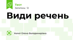 Види речень