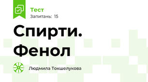 Спирти. Фенол