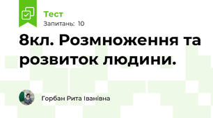 8кл. Розмноження та розвиток людини.