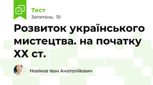 Розвиток українського мистецтва. на початку ХХ ст.