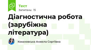 Діагностична робота (зарубіжна література)