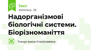 Надорганізмові біологічні системи. Біорізноманіття