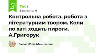 Контрольна робота. робота з літературним твором. Коли по хаті ходять пироги. А.Григорук