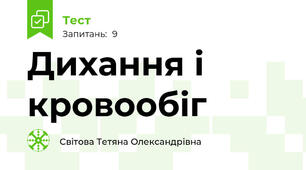 Дихання і кровообіг