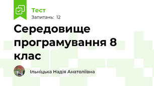 Середовище програмування 8 клас