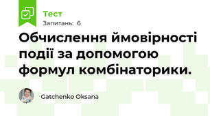 Обчислення ймовірності події за допомогою формул комбінаторики.