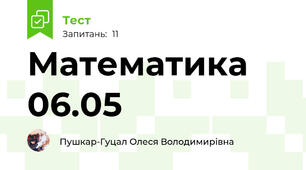 Математика 06.05