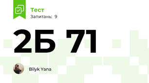 2Б 71