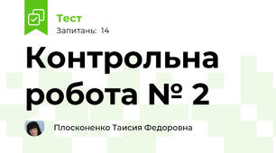 Контрольна робота № 2