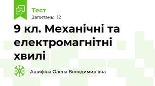 9 кл. Механічні та електромагнітні хвилі