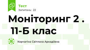  Моніторинг 2 .  11-Б клас