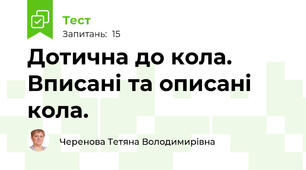 Дотична до кола. Вписані та описані кола.