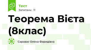 Теорема Вієта (8клас)