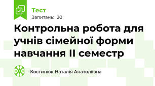 Контрольна робота для учнів сімейної форми навчання ІІ семестр