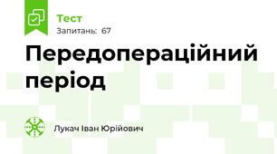 Передопераційний період