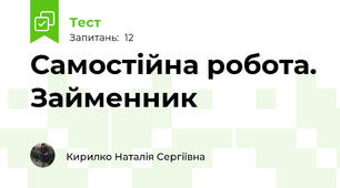 Самостійна робота. Займенник