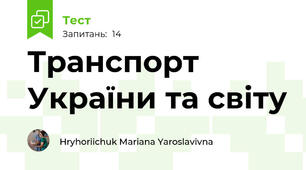 Транспорт України та світу