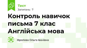 Контроль навичок письма 7 клас Англійська мова