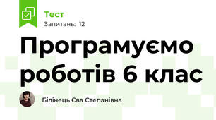 Програмуємо роботів 6 клас 