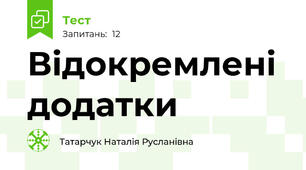 Відокремлені додатки